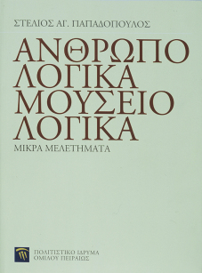 Ανθρωπολογικά, μουσειολογικά [Anthropology, Museology]