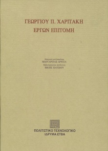 Γεωργίου Π. Χαριτάκη. Έργων επιτομή [Georgios P. Haritakis. A Digest of his Works]