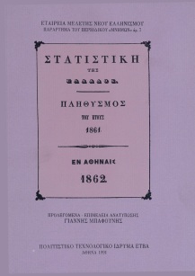 Στατιστική της Ελλάδος. Πληθυσμός του έτους 1861, Εν Αθήναις 1862 [Statistics of Greece. The Population in the Year 1861. Athens 1862]