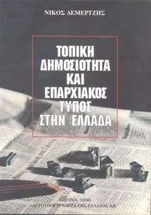 Τοπική δημοσιότητα και επαρχιακός Τύπος στην Ελλάδα [Local Publicity and  Regional Press in Greece]