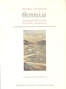 Θεσσαλία, γεωγραφική ανάλυση μιας ελληνικής περιφέρειας [Thessaly: Geographical Analysis of a Greek region]