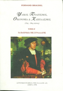 Υλικός πολιτισμός, οικονομία και καπιταλισμός (15ος-18ος αιώνας) [Civilization and Capitalism, 15th-18th cent.]