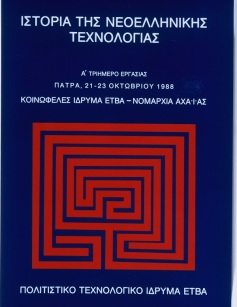 Ιστορία της νεοελληνικής τεχνολογίας [History of Greek Techniques]