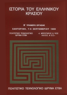 Ιστορία του ελληνικού κρασιού