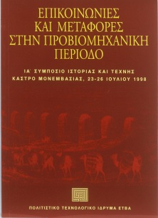 Επικοινωνίες και μεταφορές στην προβιομηχανική περίοδο
