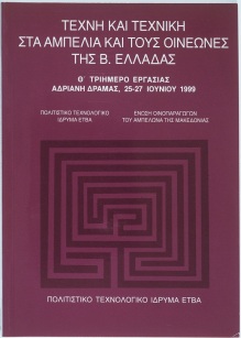 Τέχνη και τεχνική στα αμπέλια και τους οινεώνες της Β. Ελλάδας