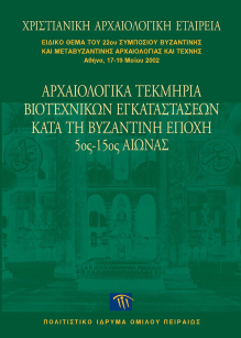 Αρχαιολογικά τεκμήρια βιοτεχνικών εγκαταστάσεων κατά τη Βυζαντινή εποχή, 5ος-15ος αιώνας