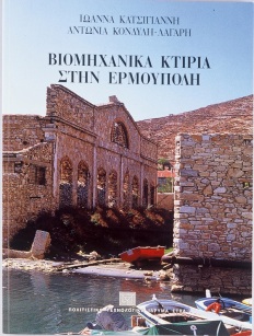 Βιομηχανικά κτίρια στην Ερμούπολη