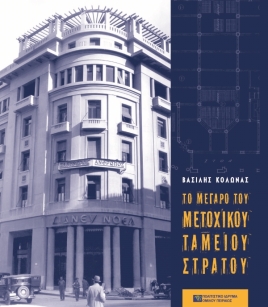 Το μέγαρο του Μετοχικού Ταμείου Στρατού [The Army Equity Fund]