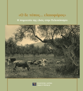 «Ο δε τόπος … ελαιοφόρος» ['And this land ... is olive-bearing']