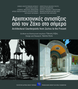 Αρχιτεκτονικές αντιστίξεις από τον Ζάχο στο σήμερα / Architectural Counterpoints from Zachos to the Present