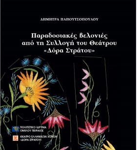 Παραδοσιακές βελονιές από τη συλλογή του Θεάτρου "Δόρα Στράτου" [Traditional needlework from the «Dora Stratou» Greek Dance Theatre collection]