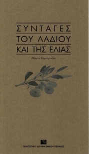 Συνταγές του λαδιού και της ελιάς [Recipes for Olive oil and the Olive]