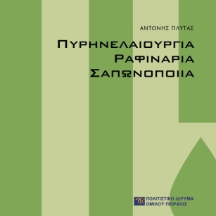 Πυρηνελαιουργία, ραφιναρία, σαπωνοποιία