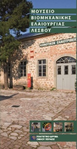 Μουσείο Βιομηχανικής Ελαιουργίας Λέσβου [Museum of Industrial Olive Oil Production in Lesvos]