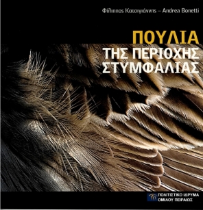 Πουλιά της περιοχής Στυμφαλίας [Birds in the Area of Stymphalia]