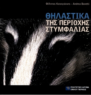 Θηλαστικά της περιοχής Στυμφαλίας [Mammals in the Area of Stymphalia]