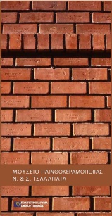 Μουσείο Πλινθοκεραμοποιίας Ν. & Σ. Τσαλαπάτα [Rooftile & Brickworks Museum N. & S. Tsalapatas]
