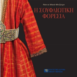 Η σουφλιώτικη φορεσιά [The Traditional Costume of Soufli]