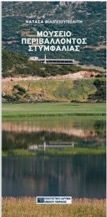 Μουσείο Περιβάλλοντος Στυμφαλίας