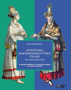 «Φουστάνια» αναγεννησιακού τύπου στη Χίο (16ος αιώνας-αρχές 20ού) [Renaissance-type "foustania" in Chios (16th-early 20th centuries)]