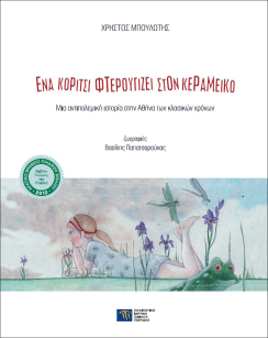 Ένα κορίτσι φτερουγίζει στον Κεραμεικό [A Girl Hovers over Kerameikos]