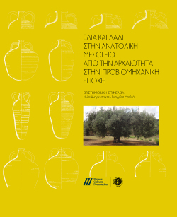 Ελιά και λάδι στην ανατολική Μεσόγειο [Olive and Olive Oil in the Eastern Mediterranean]