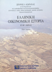 Ελληνική οικονομική ιστορία, ΙΕ' - ΙΘ' αιώνας [Greek Economic History, XV-XIX century]