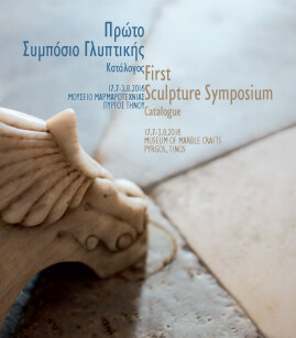 1ο Συμπόσιο Γλυπτικής / 1st Sculpture Symposium