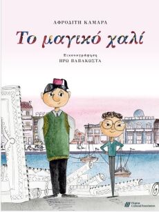 Το μαγικό χαλί