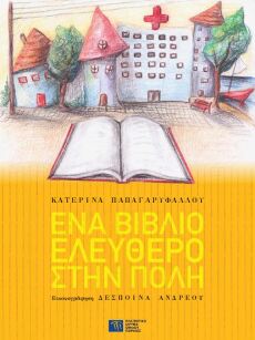 Ένα βιβλίο ελεύθερο στην πόλη