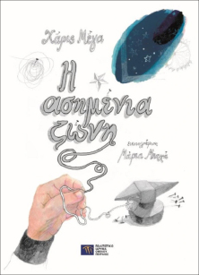 Η ασημένια ζώνη