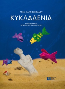 Κυκλαδένια [Cycladenia]