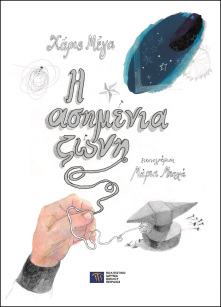 Η Ασημένια ζώνη [The Silver Belt] In Greek Braille)