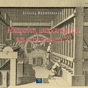 Μπαρούτη, μπαρουτόμυλοι και ο αγώνας του  '21