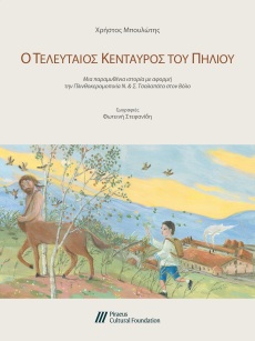 Ο τελευταίος Κένταυρος του Πηλίου [The Last Centaur in Pilio]