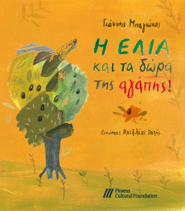 Η ελιά και τα δώρα της αγάπης