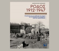 Νέα έκδοση - «Ρόδος 1912-1947 Η πολιτική για τον σχεδιασμό του χώρου και τη διαχείριση των μνημείων κατά την ιταλική Κατοχή»