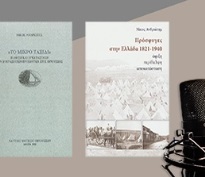 «1922, μια τομή» Ιστορία της Ελλάδας του 20ού αιώνα Μια σειρά συζητήσεων από το ΠΙΟΠ